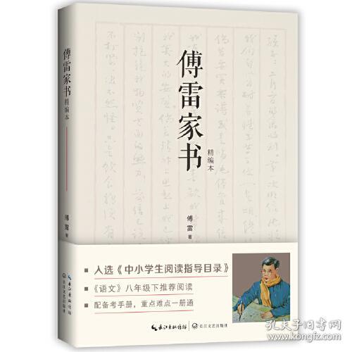 中小学生阅读指导目录：傅雷家书·精编本  （《语文》八年级下推荐阅读）（附赠考试手册）