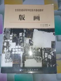 全国普通高等学校美术基础教材：版画