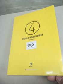 考虫大学英语四级精讲  原版 全新未拆封