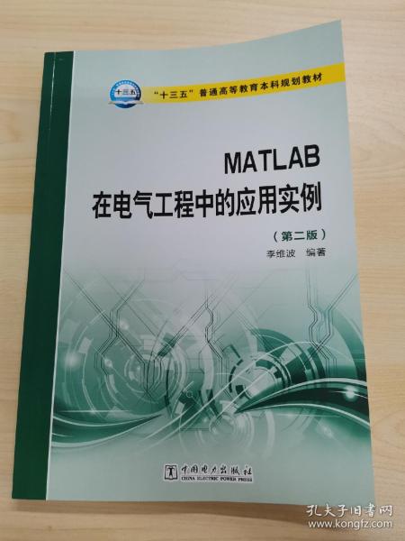 MATLAB在电气工程中的应用实例（第二版）