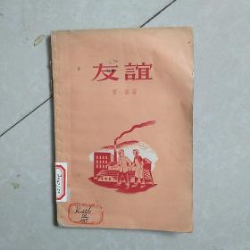 友谊(57年一版一印)