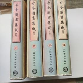 古今图书集成精华1234共4本(全四卷)，6.4公斤