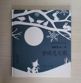 四季的故事剪纸绘本：雪精灵之歌《冬》