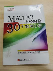 MATLAB神经网络30个案例分析