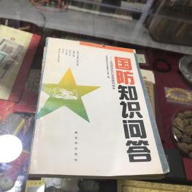 国防知识出问答