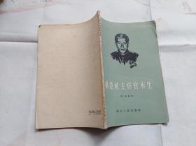 老版插图本；模范社主任官木生。反映湖北孝感地方的合作社。1958年二印