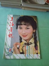 上海电视 1985年第一期。