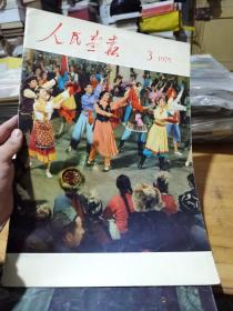 人民画报 1975年【1-12】 少第四册