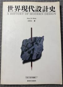 世界现代设计史:1864-1996