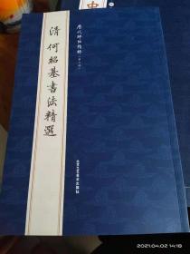 清 何绍基书法精选—历代碑帖精粹