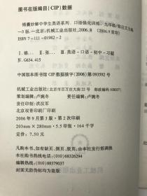 锦囊妙解中学生英语系列：口语强化训练