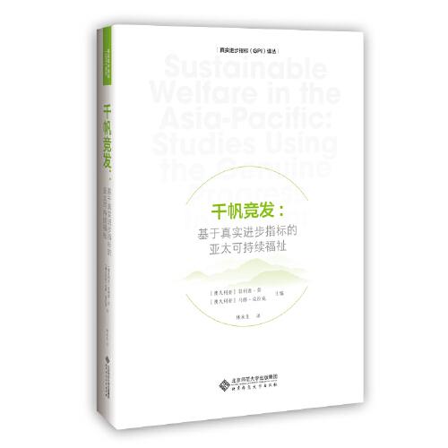 千帆竞发：基于真实进步指标的亚太可持续福祉