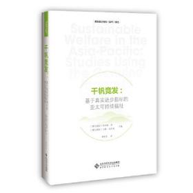 千帆竞发：基于真实进步指标的亚太可持续福祉