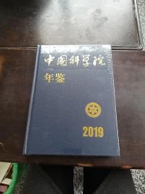 中国科学院年鉴（2019）