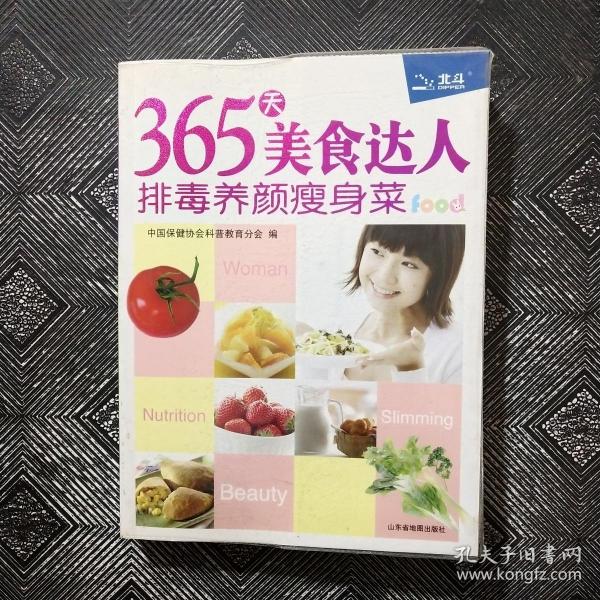 365天美食达人：排毒养颜瘦身菜