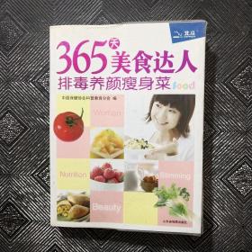 365天美食达人：排毒养颜瘦身菜