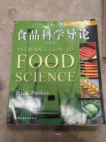 高等学校专业教材：食品科学导论（影印版）