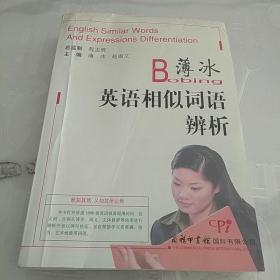 薄冰英语相似词语辨析