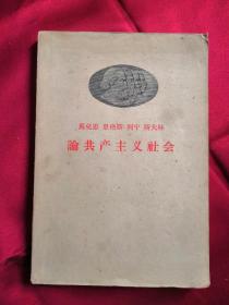 马克思恩格斯列宁斯大林论共产主义社会