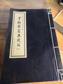 《平乡县旧志校注》卷五、六（三） 中国文史出版社   宣纸线装影印版  28.5*18.2厘米