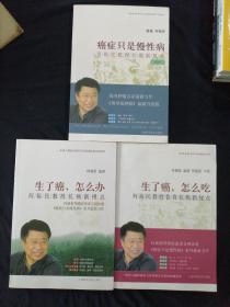 生了癌，怎么办：何裕民教授抗癌新视点
生了癌，怎么吃：何裕民教授抗癌新视点
癌症只是慢性病：何裕民教授抗癌新视点
三本合售