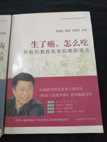 生了癌，怎么办：何裕民教授抗癌新视点
生了癌，怎么吃：何裕民教授抗癌新视点
癌症只是慢性病：何裕民教授抗癌新视点
三本合售