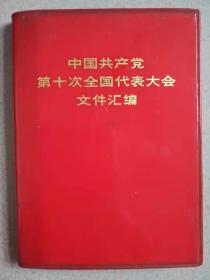 中国共产党第十次全国代表大会文件汇编