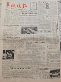 《羊城晚报》【南岳忠烈祠修复开放，蒋介石所题匾额仍悬挂在门楼上，有照片；（中山医学院和梧州市第三制药厂）治疗脑血管病和眼科病新药，人参田七注射液制成；一级苹果为何这般贵？多瑙河畔叙友情，记中国女排访问匈牙利】