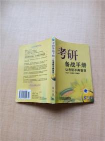 考研备战手册 让考研不再盲目 第3版【内有笔迹】