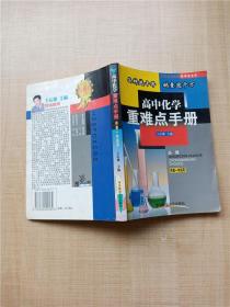 高中化学重难点手册 供4高一年级使用 必修【内有笔迹】【扉页有笔迹】【正书口泛黄】