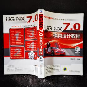 UG NX7.0模具设计教程