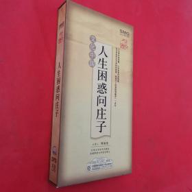 人生困惑问庄子：傅佩荣国学讲座光盘 （5碟DVD）