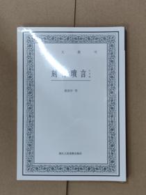 刻竹琐言（外四种）/艺文丛刊