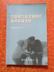 中国银行业文明规范服务制度手册