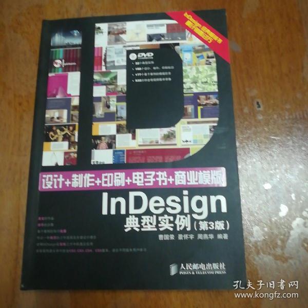 设计+制作+印刷+电子书+商业模版InDesign典型实例（第3版）