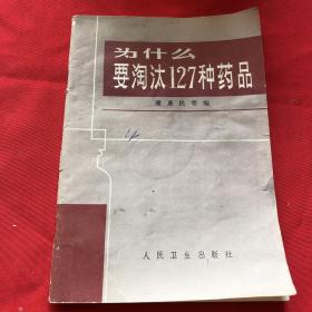 为什么要淘汰127种药品