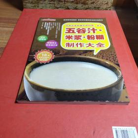 时尚美食馆·巧用豆浆机做花样料理：养生五谷汁、米浆、粉糊制作大全