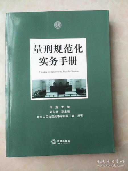 量刑规范化实务手册