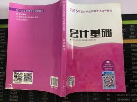 2016年会计从业资格考试 会计基础/ “梦想成真”系列丛书