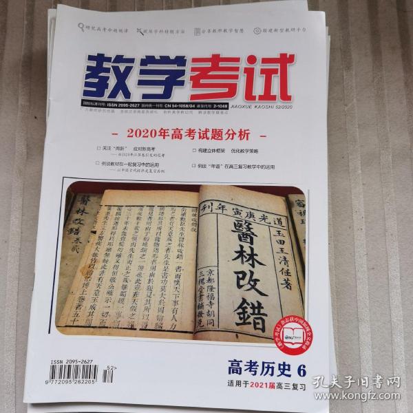 《教学考试》高考历史6（2020年12月）