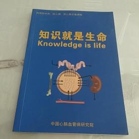 知识就是生命