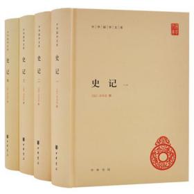 史记(精)(全4册)——中华国学文库