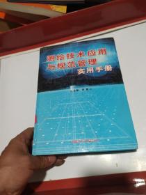 测绘技术应用与规范管理实用手册（2）