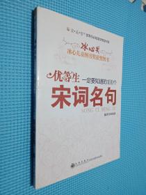 优等生一定要知道的100个宋词名句