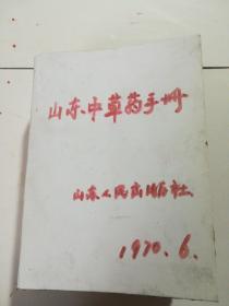 山东中草药手册