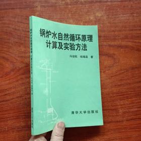 锅炉水自然循环原理计算及试验方法