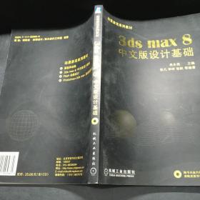 3ds max 8中文版设计基础