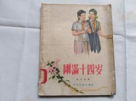 老版儿童文学插图本：刚满十四岁 1956年一版一印。华三川绘图装帧