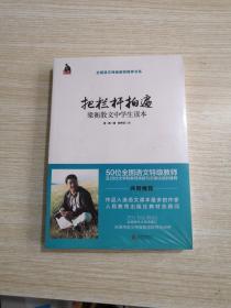 把栏杆拍遍：梁衡散文中学生读本（未拆封）