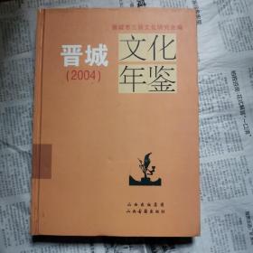 晋城文化年鉴.2004